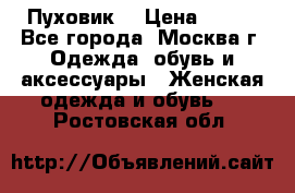 Пуховик  › Цена ­ 900 - Все города, Москва г. Одежда, обувь и аксессуары » Женская одежда и обувь   . Ростовская обл.